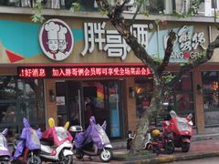门面-胖哥俩肉蟹煲(海盐总店)