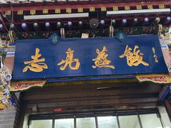 -志亮灌汤蒸饺·清真(庙后街店)