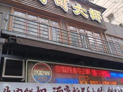 -早酒肖汉老味拌面