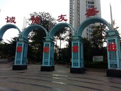 -贮水山儿童公园
