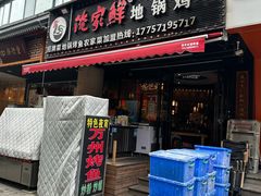 -俺家鲜·烧烤龙虾地锅鸡(观音塘店)