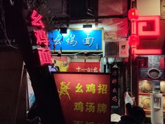 幺鸡面-十一街苍蝇馆子转经消江湖菜(九眼桥十一街店)