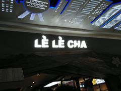 门面-LELECHA乐乐茶(上海五角场万达广场店)