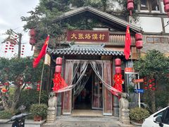 -大张烙馍村(三环南路旗舰店)
