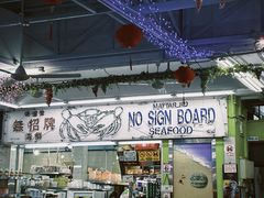 -無招牌海鮮(芽笼店)