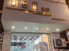 门面-白色日记·手作酸奶(麦凯乐店)