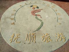 -高尔山公园