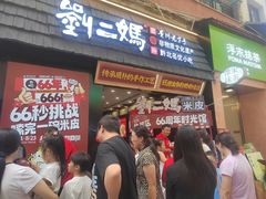 -刘二妈米皮(步行街店)