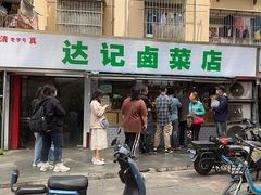 -达记卤菜店(红庙店)