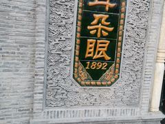 -耳朵眼炸糕(鼓楼店)