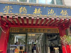 -崇德楼水盆牛羊肉泡馍馆(文艺路店)