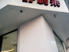 门面-好利来(鞍山站前店)