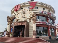 -蒙亨·手把肉·蒙古包文化主题餐厅(天恒广场店)