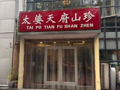 -太婆天府山珍酒楼(亚运村店)