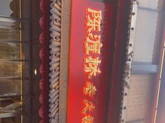 门面-陈渡桥老火锅(清潭店)