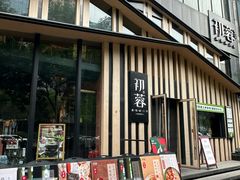 -初蓉丨遇见新川菜(亲贤街荣耀店)