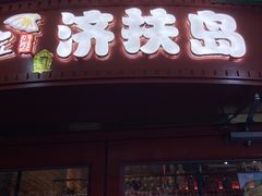 -济扶岛韩国海鲜汤제부도 해물탕(望京店)
