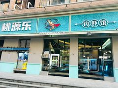 -桃源乐钓虾馆(松岗概念店)