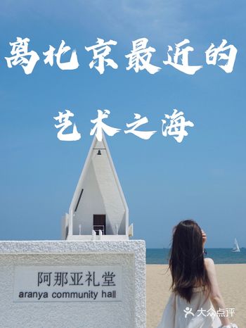 天津团建｜京津冀最美海滩阿那亚，秒出艺术大片！
