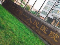 -常州市第一人民医院