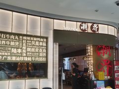 -潮界(虹桥新天地店)