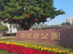 -石炮台公园