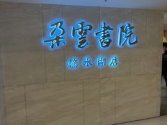 -朵云书院(滴水湖店)