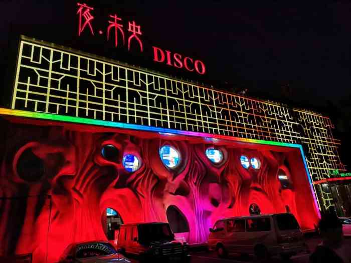 夜未央disco"位置:南京南街7号在和平区酒吧人气榜第.