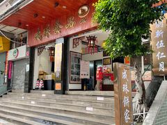 门面-成珠小凤饼(南华中路店)