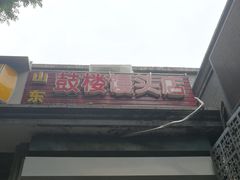 -天泽祥·鼓楼馒头(鼓楼店)