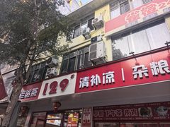 -129老爸茶丨清补凉