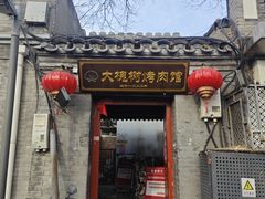 -大槐树烤肉馆