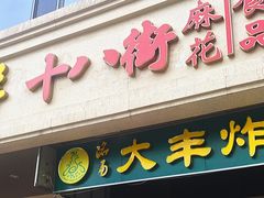 -桂发祥·直营(古文化街店)
