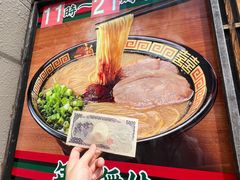 -一蘭拉面(新宿中央东口店)