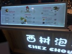 -西树泡芙(静安大悦城店)