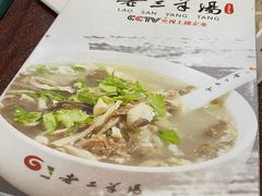 -老三羊汤【北兴隆街店】