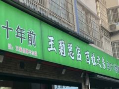 -王菊美食街·王菊面馆(总店)