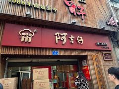 -阿吉仔(大元路店)