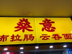 门面-燊意布拉肠云吞面(中山四路店)
