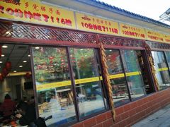 门面-乡党臊子面(丰庆公园店)