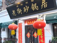 -老街砂锅居(南勋街店)