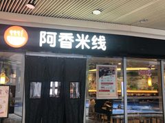 门面-阿香米线(乐客城店)
