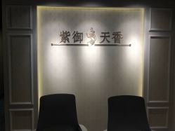 -紫御天香中医养生馆
