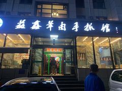 门面-清真·益鑫羊肉手抓馆(花园北街店)