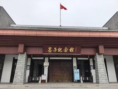 -墨子纪念馆