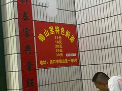 大堂-陈记锦山里焖面