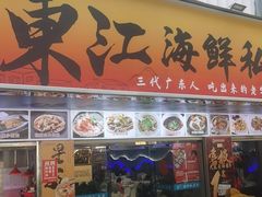 -东江海鲜大排档·潮汕菜·砂锅粥