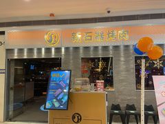 门面-新石器烤肉(中房金谊广场店)