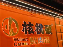 -核桃碳烤肉馆(深圳首店)