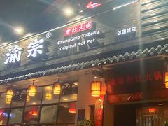 门面-渝宗老灶火锅(巴国城店)